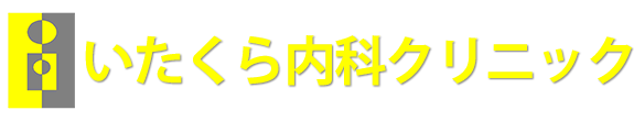 医療法人社団八紘会　いたくら内科クリニック 内科・小児科