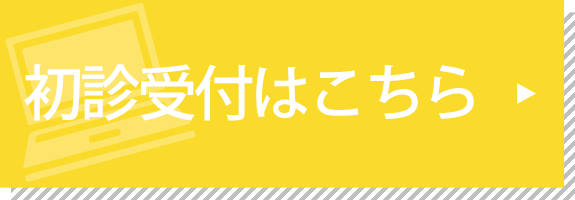 初診受付はこちら