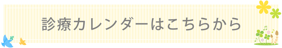 診療カレンダーはこちらから