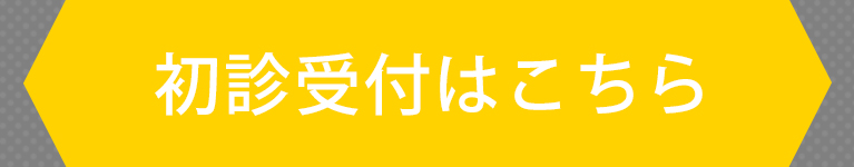 初診受付はこちら